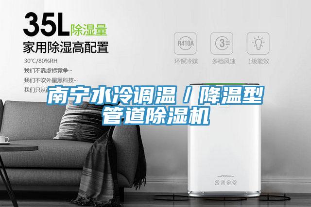 南宁水冷调温／降温型管道小黄片直播视频