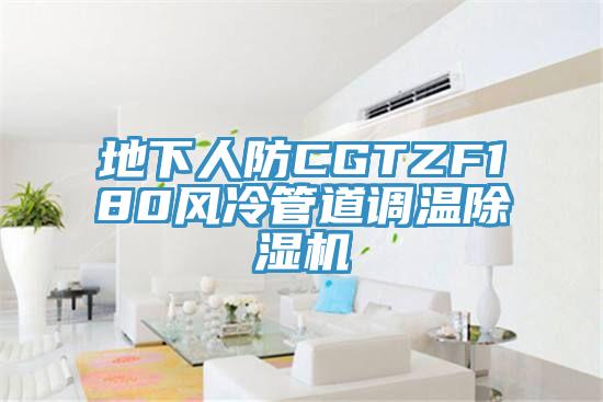 地下人防CGTZF180风冷管道调温小黄片直播视频