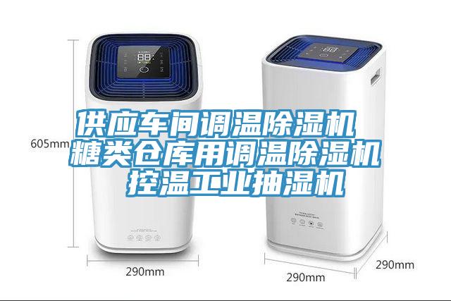 供应车间调温小黄片直播视频 糖类仓库用调温小黄片直播视频 控温工业抽湿机