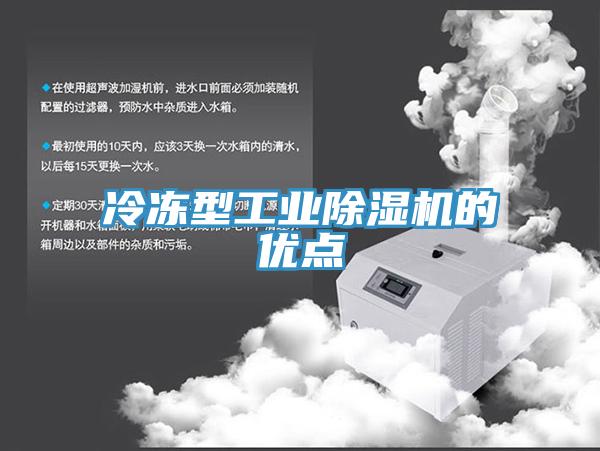 冷冻型工业小黄片直播视频的优点
