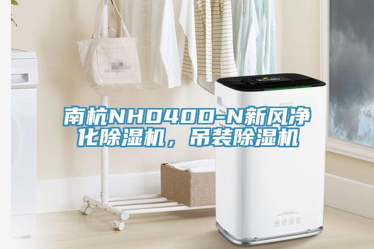 南杭NHD40D-N新风净化小黄片直播视频，吊装小黄片直播视频