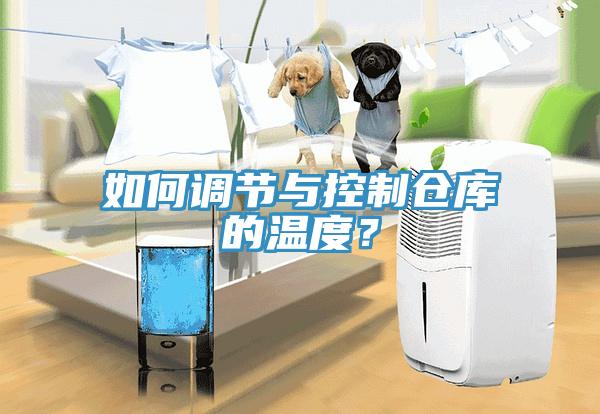 如何调节与控制仓库的温度？