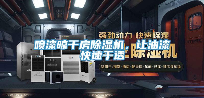 喷漆晾干房小黄片直播视频，让油漆快速干透