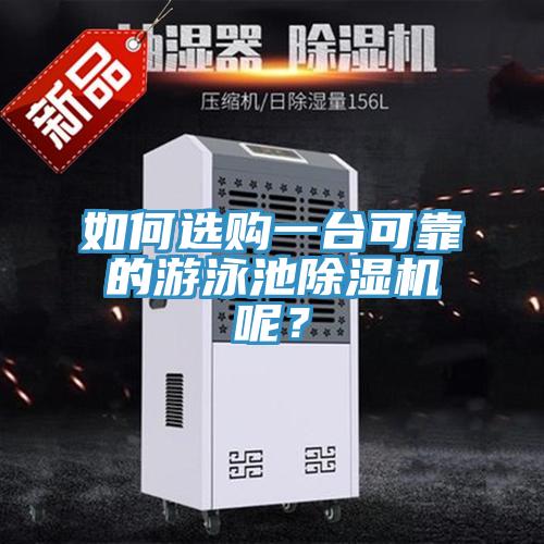 如何选购一台可靠的游泳池小黄片直播视频呢？