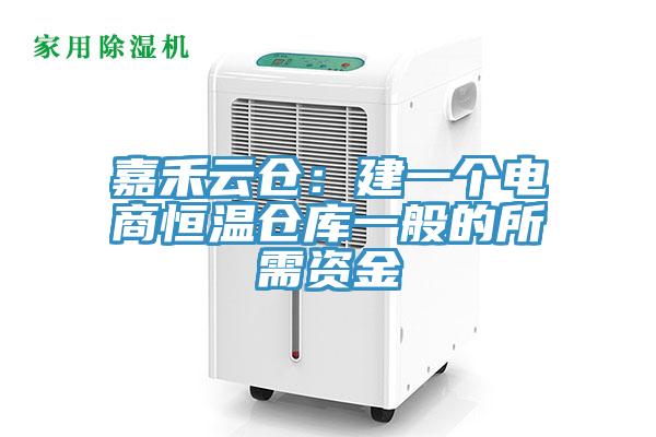 嘉禾云仓：建一个电商恒温仓库一般的所需资金
