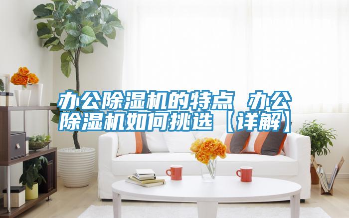 办公小黄片直播视频的特点 办公小黄片直播视频如何挑选【详解】