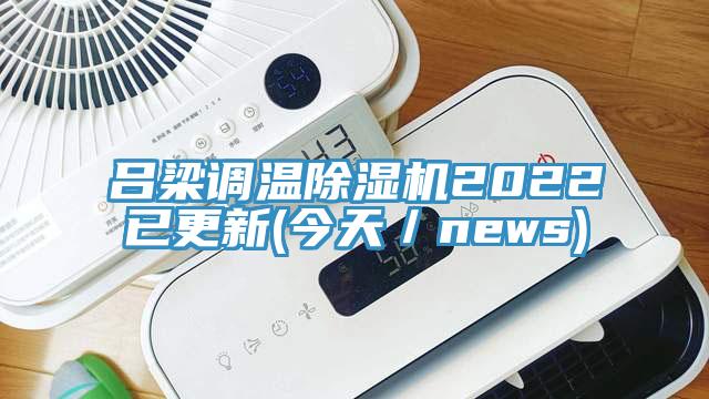 吕梁调温小黄片直播视频2022已更新(今天／news)