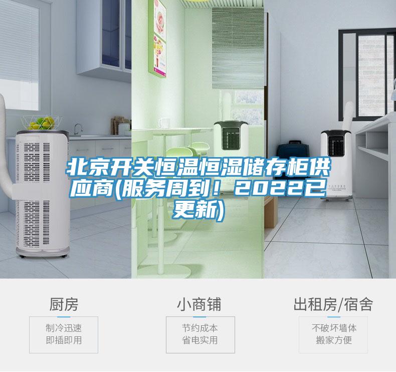 北京开关恒温恒湿储存柜供应商(服务周到！2022已更新)