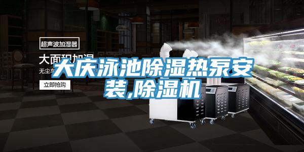 大庆泳池除湿热泵安装,小黄片直播视频