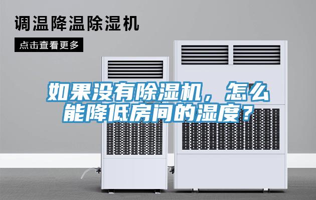 如果没有小黄片直播视频，怎么能降低房间的湿度？