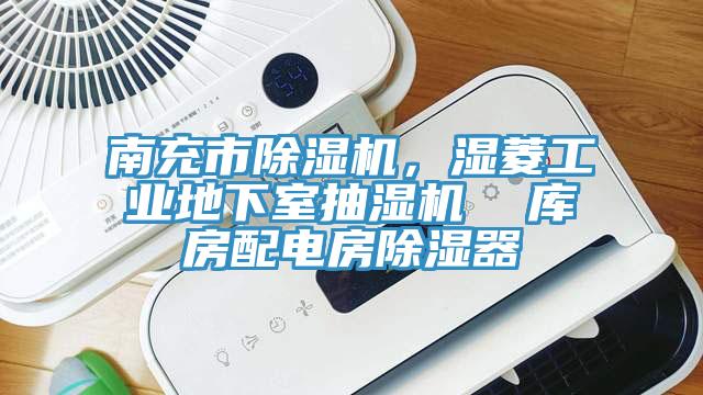 南充市小黄片直播视频，湿菱工业地下室抽湿机  库房配电房除湿器