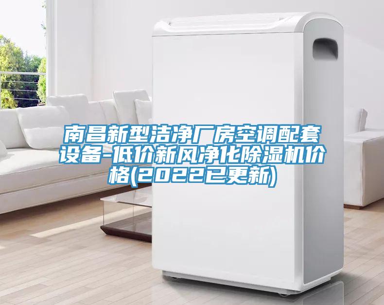 南昌新型洁净厂房空调配套设备-低价新风净化小黄片直播视频价格(2022已更新)