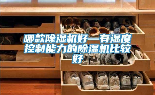 哪款小黄片直播视频好—有湿度控制能力的小黄片直播视频比较好