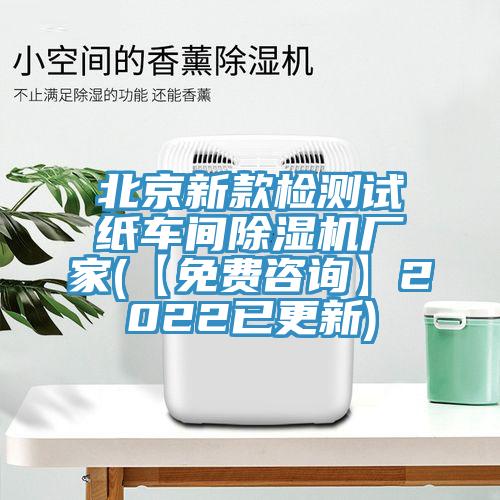 北京新款检测试纸车间小黄片直播视频厂家(【免费咨询】2022已更新)