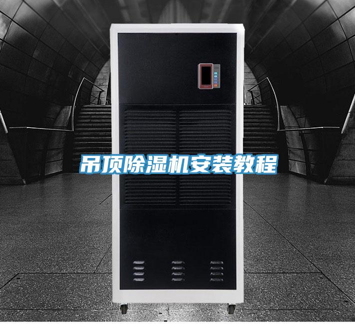 吊顶小黄片直播视频安装教程