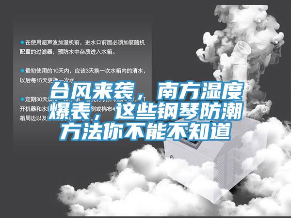 台风来袭，南方湿度爆表，这些钢琴防潮方法你不能不知道