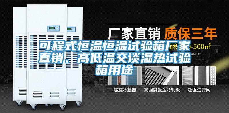 可程式恒温恒湿试验箱厂家直销、高低温交谈湿热试验箱用途