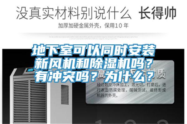 地下室可以同时安装新风机和小黄片直播视频吗？有冲突吗？为什么？