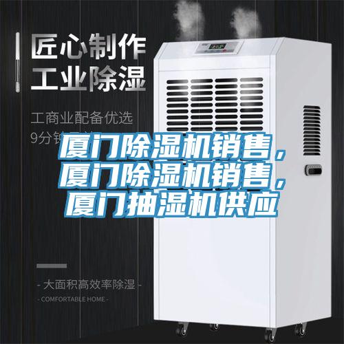 厦门小黄片直播视频销售，厦门小黄片直播视频销售，厦门抽湿机供应