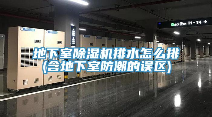 地下室小黄片直播视频排水怎么排(含地下室防潮的误区)
