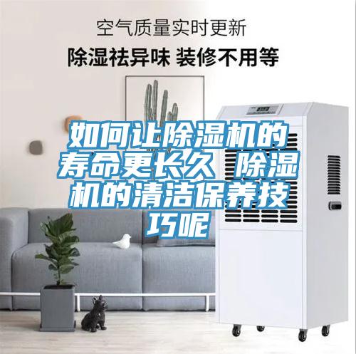 如何让小黄片直播视频的寿命更长久 小黄片直播视频的清洁保养技巧呢