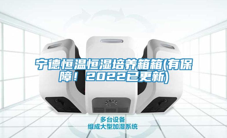 宁德恒温恒湿培养箱箱(有保障！2022已更新)