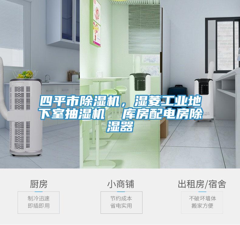 四平市小黄片直播视频，湿菱工业地下室抽湿机  库房配电房除湿器