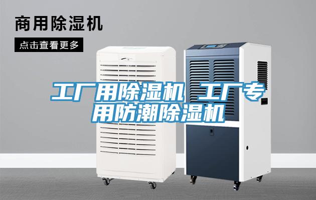 工厂用小黄片直播视频 工厂专用防潮小黄片直播视频