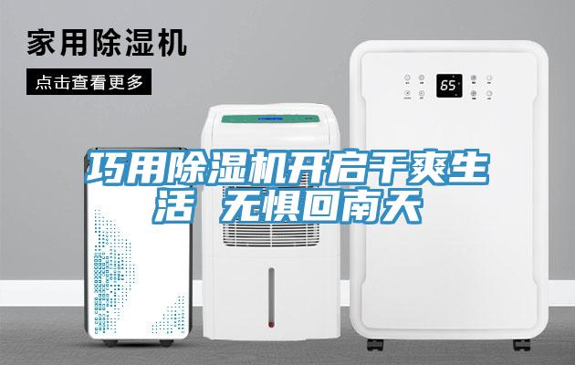 巧用小黄片直播视频开启干爽生活 无惧回南天