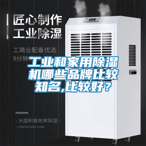 工业和家用小黄片直播视频哪些品牌比较知名,比较好？
