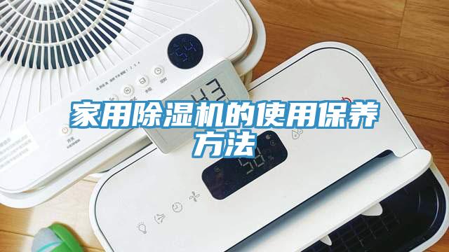 家用小黄片直播视频的使用保养方法