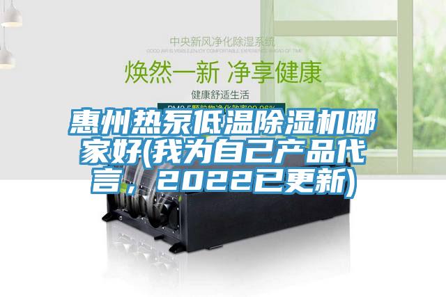 惠州热泵低温小黄片直播视频哪家好(我为自己产品代言，2022已更新)