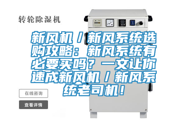 新风机／新风系统选购攻略：新风系统有必要买吗？一文让你速成新风机／新风系统老司机！