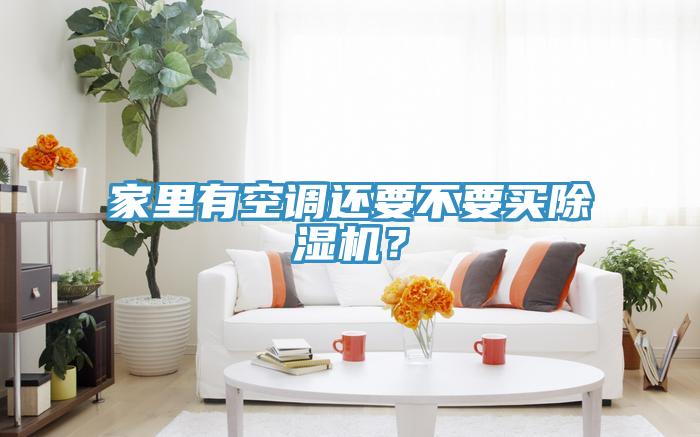 家里有空调还要不要买小黄片直播视频？
