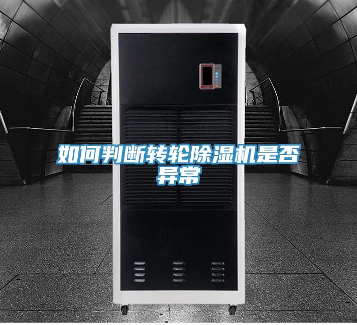 如何判断转轮小黄片直播视频是否异常