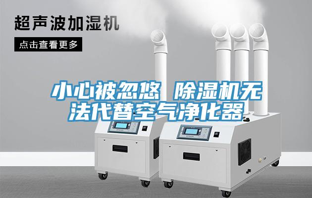 小心被忽悠 小黄片直播视频无法代替空气净化器