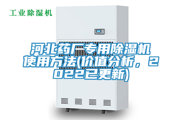 河北药厂专用小黄片直播视频使用方法(价值分析，2022已更新)