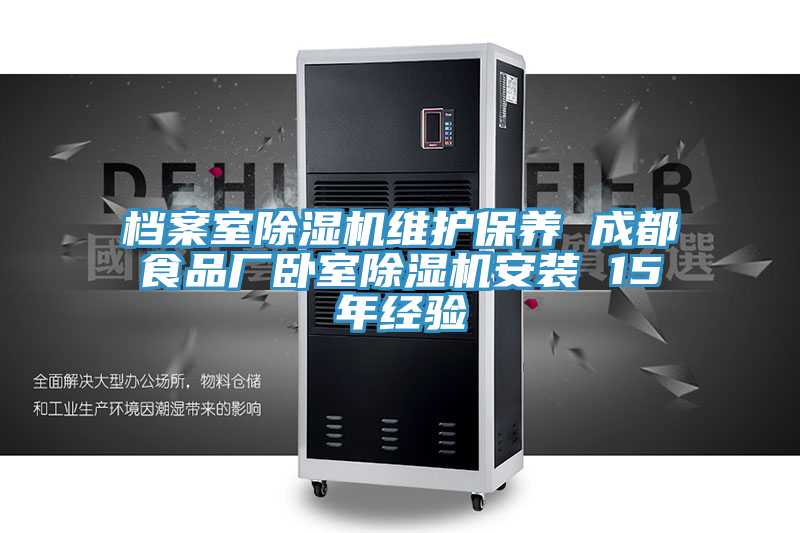 档案室小黄片直播视频维护保养 成都食品厂卧室小黄片直播视频安装 15年经验
