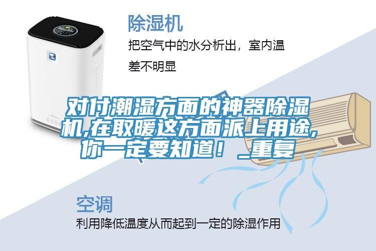 对付潮湿方面的神器小黄片直播视频,在取暖这方面派上用途,你一定要知道！_重复