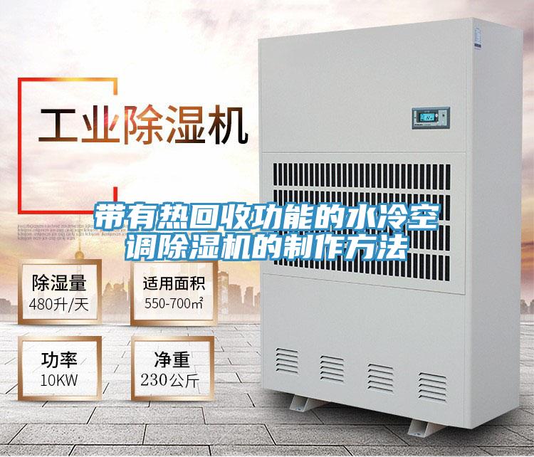 带有热回收功能的水冷空调小黄片直播视频的制作方法