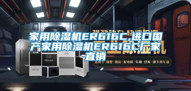 家用小黄片直播视频ER616C,进口国产家用小黄片直播视频ER616C厂家直销