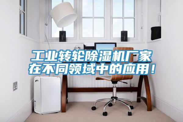 工业转轮小黄片直播视频厂家在不同领域中的应用！