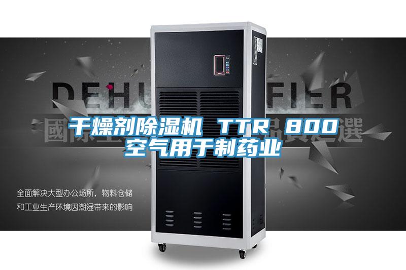 干燥剂小黄片直播视频 TTR 800空气用于制药业