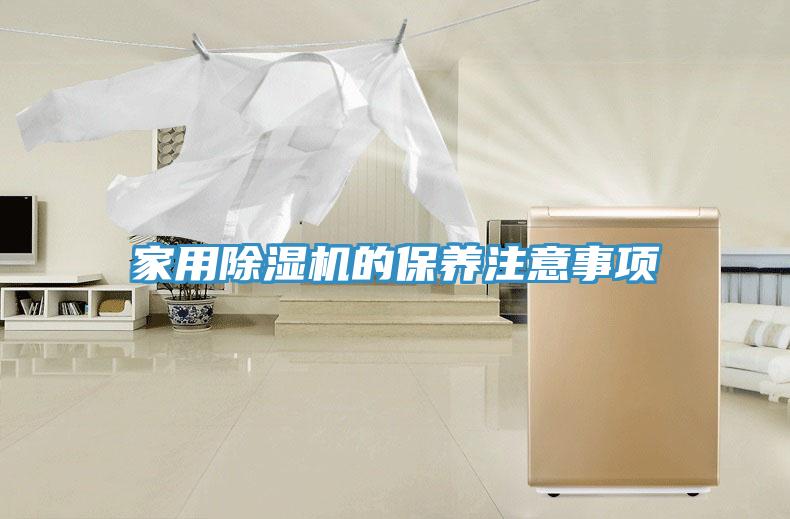 家用小黄片直播视频的保养注意事项