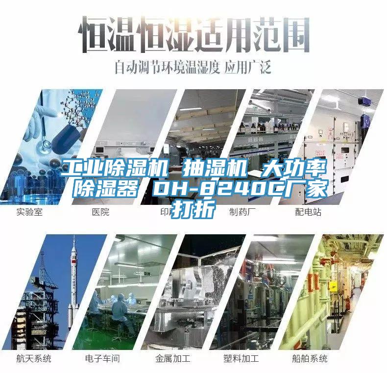 工业小黄片直播视频 抽湿机 大功率 除湿器 DH-8240C厂家打折