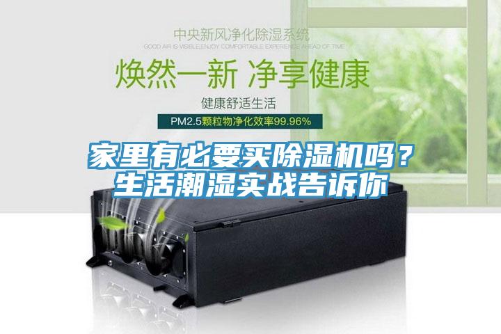 家里有必要买小黄片直播视频吗？生活潮湿实战告诉你
