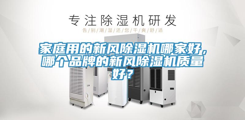 家庭用的新风小黄片直播视频哪家好，哪个品牌的新风小黄片直播视频质量好？
