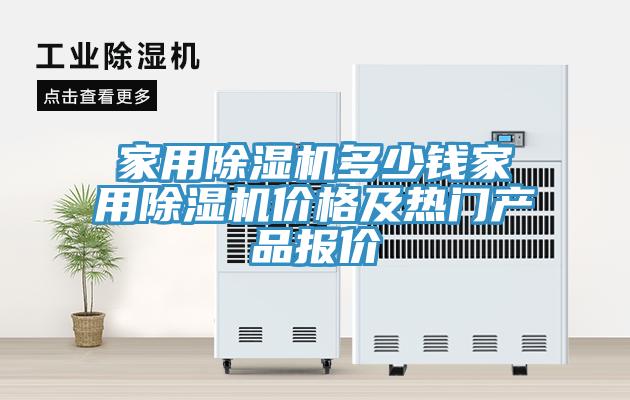 家用小黄片直播视频多少钱家用小黄片直播视频价格及热门产品报价