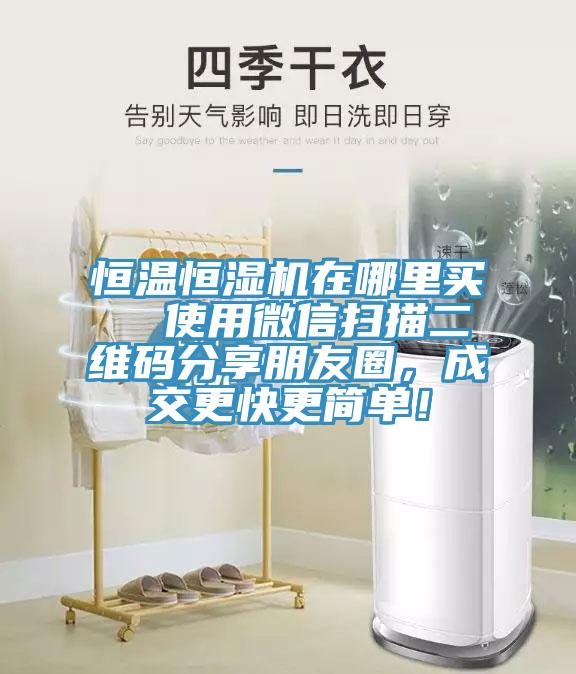 恒温恒湿机在哪里买  使用微信扫描二维码分享朋友圈，成交更快更简单！