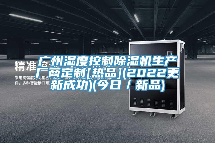 广州湿度控制小黄片直播视频生产厂商定制[热品](2022更新成功)(今日／新品)